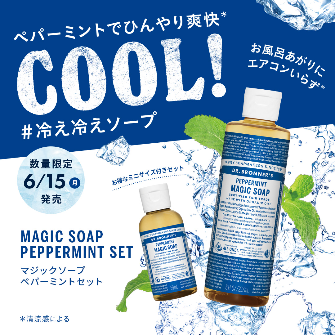 ぺパーミントでひんやり爽快*COOL!#冷え冷えソープMAGIC SOAPPEPPERMINI SETマジックソープ ペパーミントセット数量限定6/15 月発売