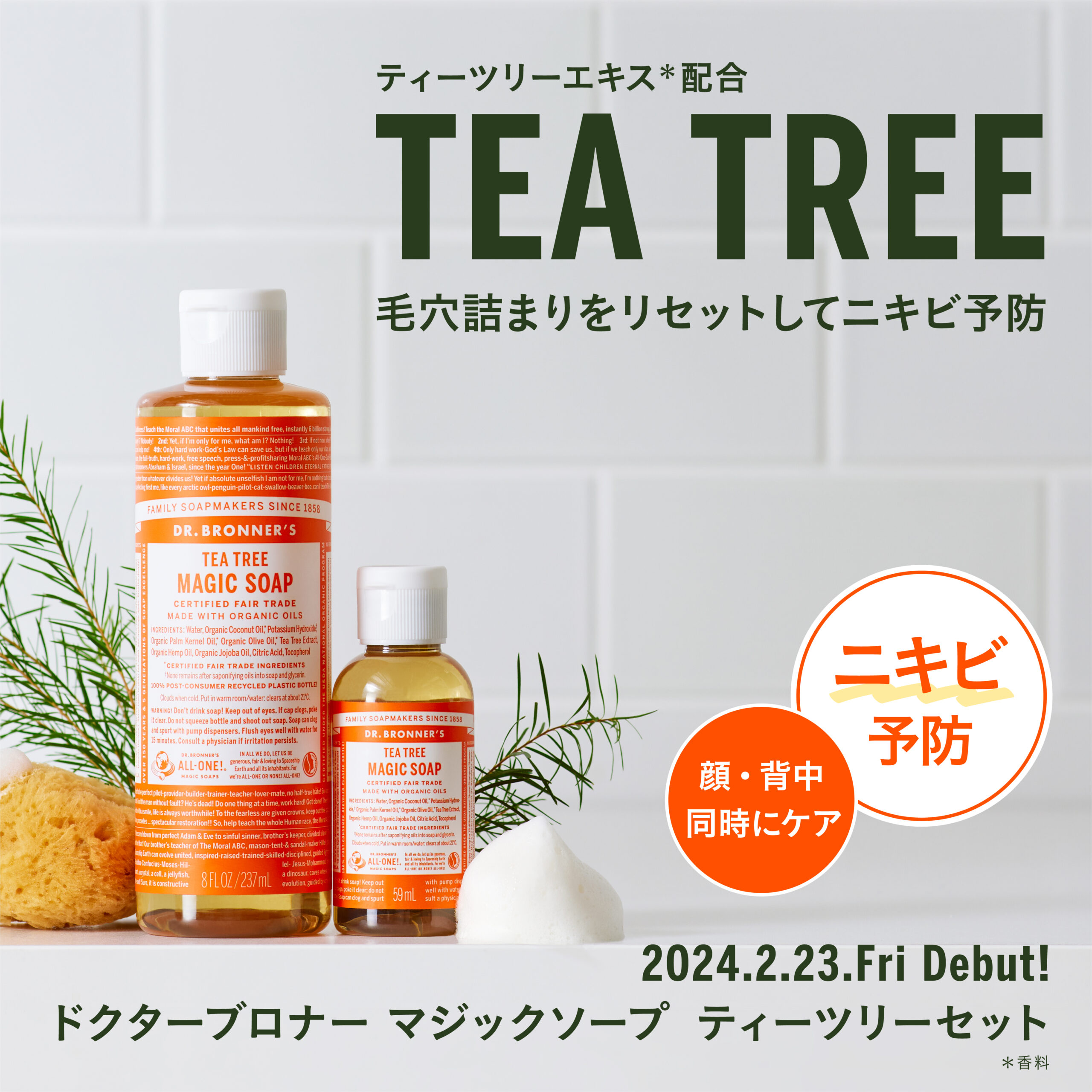 ドクターブロナー マジックソープ ティーツリーセット